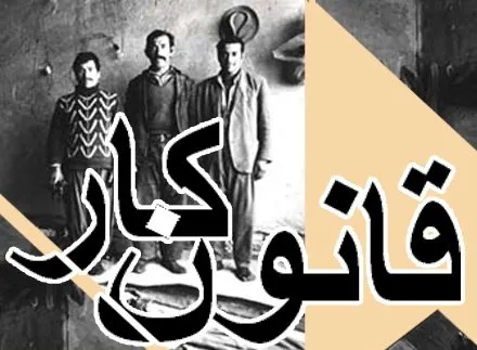 اصلاح قانون کار بدون جلب نظر شرکای اجتماعی شکست می خورد