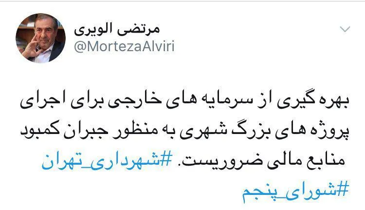 نظر الویری درباره بهره‌گیری از سرمایه‌‌گذاری‌های خارجی