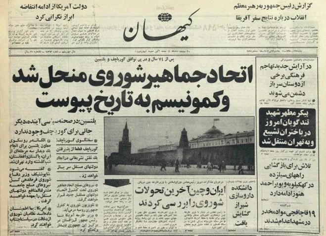۲۷سال قبل، تیتر کیهان در واکنش به فروپاشی شوروی +عکس