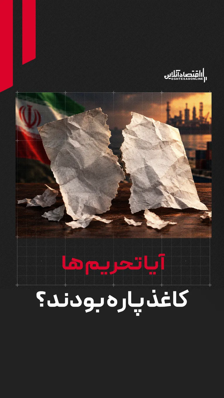 آیا تحریم‌ها کاغذ پاره بودند؟