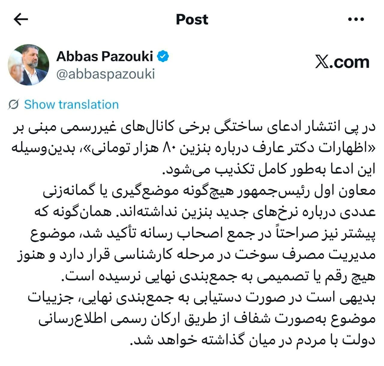 خبر فوری دفتر معاون اول رئیسجمهور درباره بنزین ۸۰ هزار تومانی / افزایش قیمت بنزین نهایی شد؟ خبر فوری دفتر معاون اول رئیسجمهور درباره بنزین ۸۰ هزار تومانی / افزایش قیمت بنزین نهایی شد؟