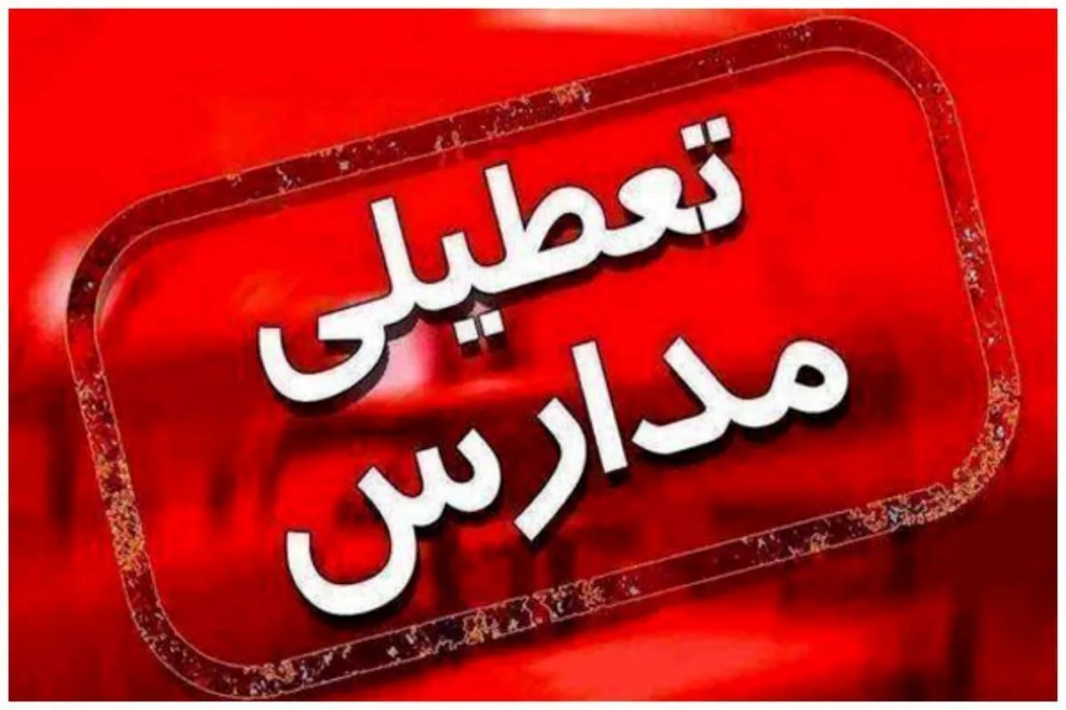 فوری / مدارس این استان فردا یکشنبه ۲ آذر ۱۴۰۴ تعطیل شد