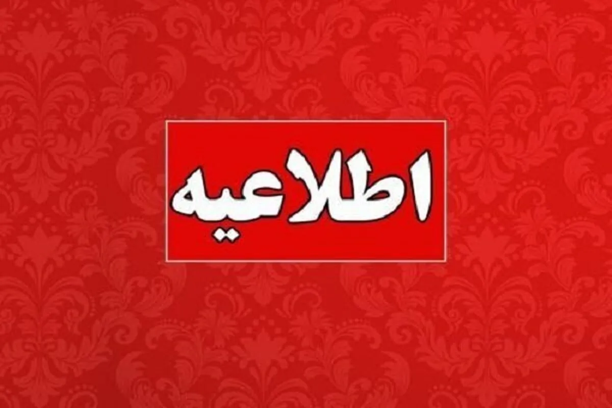 تعطیلی کلیه ادارات این استان برای روز شنبه ۱۷ خرداد ۱۴۰۴