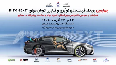 برگزاری-کنفرانس-بین-المللی-مواد-پیشرفته-در-صنایع-و-چهارمین-kitonext-کرمان-موتور