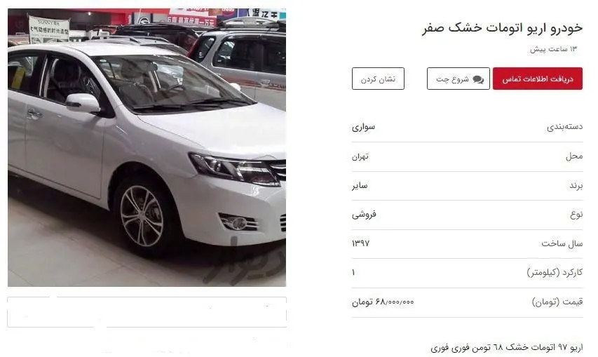 آگهی‌های عجیب برای فروش خودرو در فضای مجازی