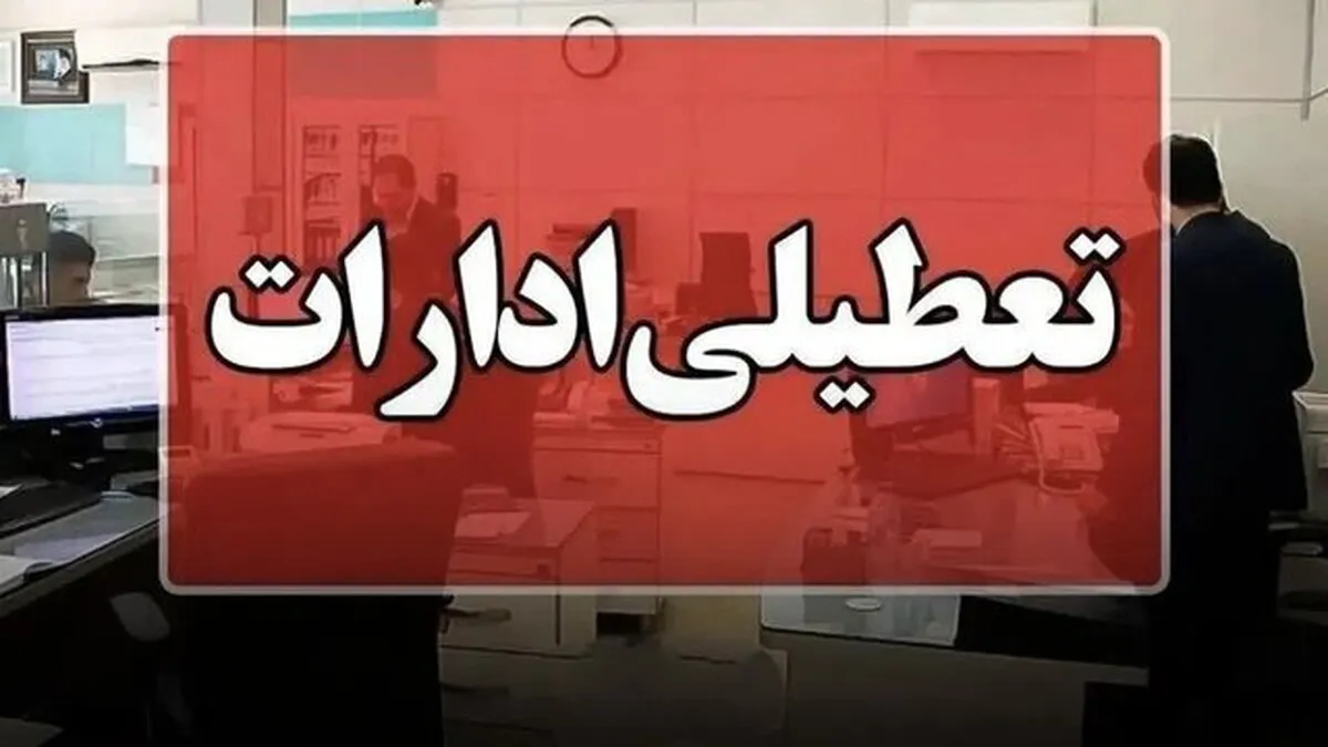 فوری/ ادارات این استان چهارشنبه ۲۲ مرداد ۱۴۰۴ تعطیل شد