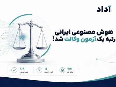 هوش-مصنوعی-ایرانی-در-آزمون-وکالت-قبول-شد