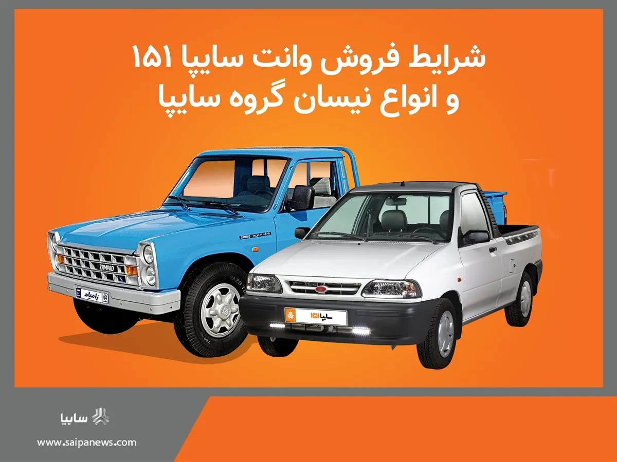 اعلام شرايط فروش محصولات كار (وانت ۱۵۱ و انواع نيسان) گروه خودروسازی سايپا