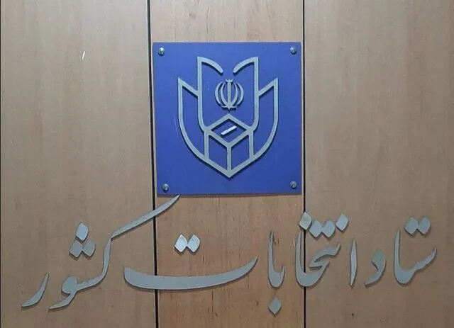 ثبت‌نام ۵۹ نفر در انتخابات قطعی شد