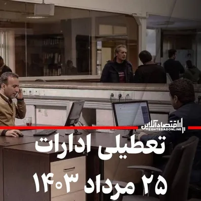 فوری-موافقت-با-تعطیلی-ادارات-فردا-25-مرداد