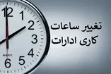 فوری / تغییر ساعت کاری بانک‌ها از شنبه ۱۱ مهر
