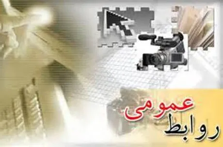 نخستین روابط عمومی متعلق به کدام شرکت بود؟