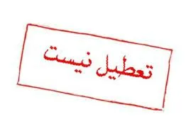 شنبه تعطیل نیست