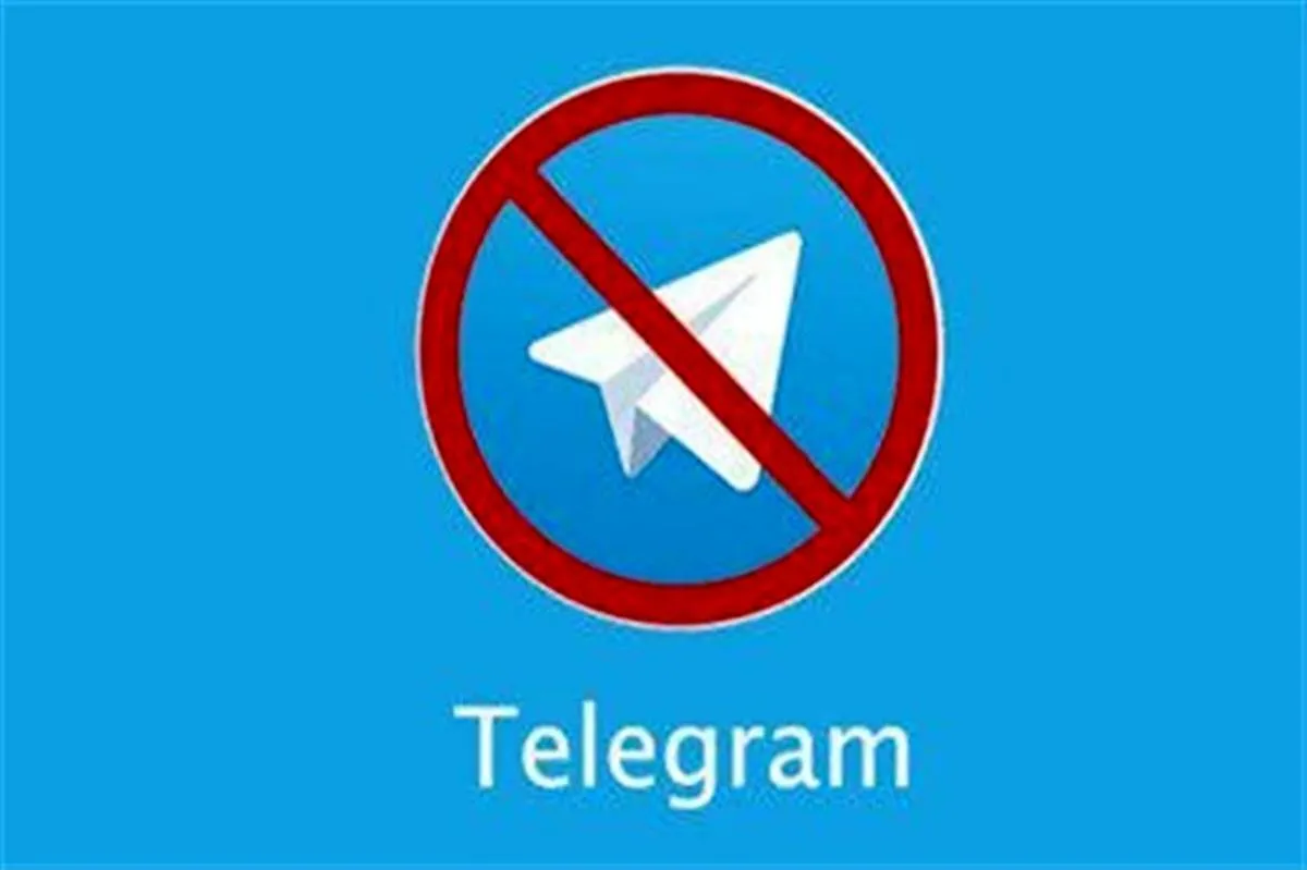 مذاکرات رفع فیلتر در مراحل پایانی/موضوع رفع فیلتر تلگرام در هفته جاری نهایی می‌شود؟