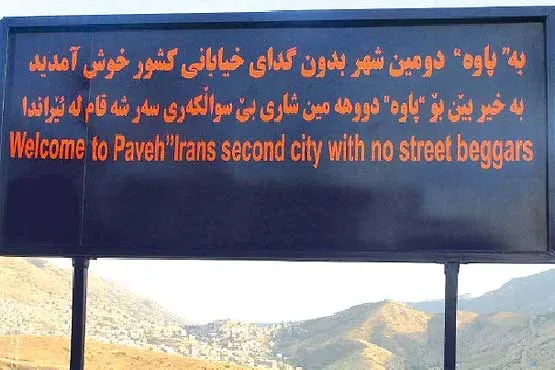 پـاوه؛ دومین شهر بدون متکدی ایران