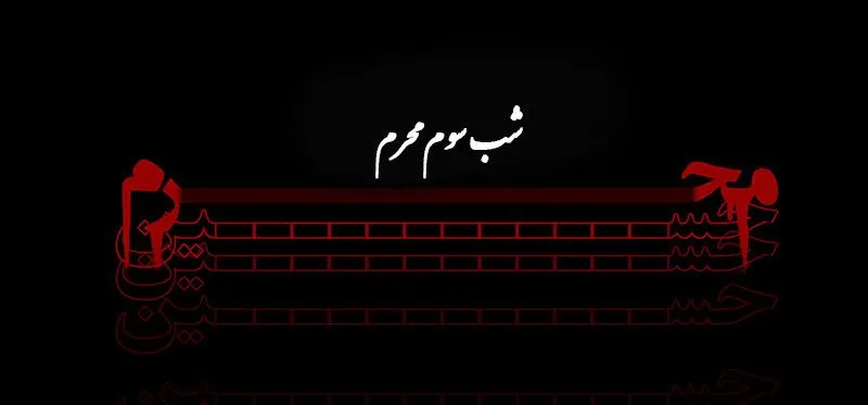 دانلود نوحه و مداحی برای شب سوم محرم ۱۴۰۱