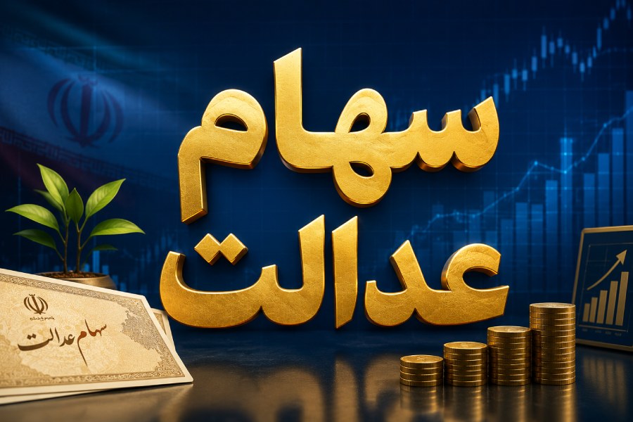 واریز سود سهام عدالت واریز سود سهام عدالت