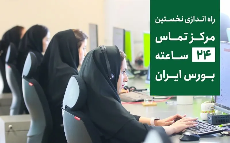 نخستین کارگزاری ۲۴ساعته بورس ایران/ خدمات کارگزاری فارابی شبانه‌روزی شد
