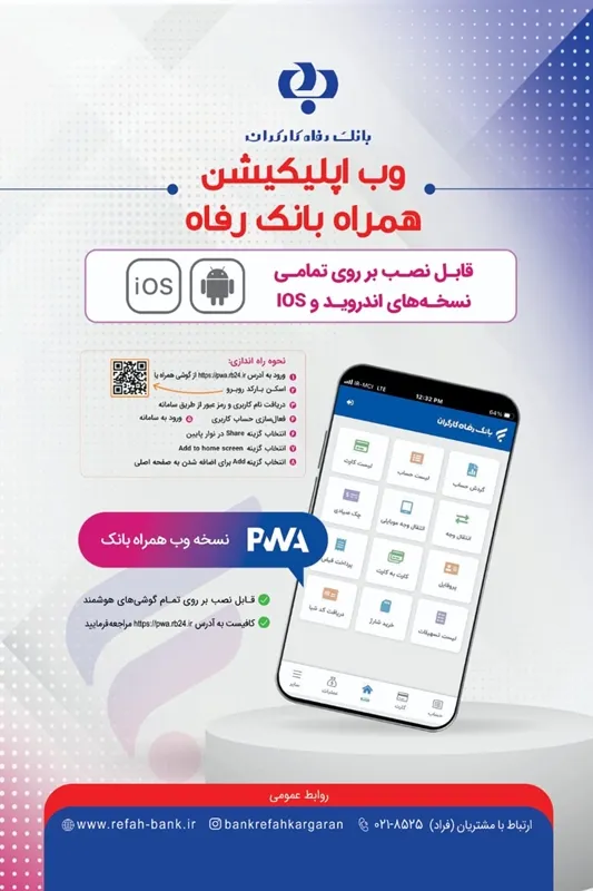 سامانه موبایل بانک مبتنی بر وب بانک رفاه کارگران به‌ روزرسانی شد