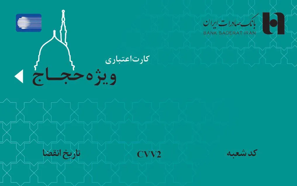 کارت اعتباری ١٠٠ میلیون ریالی بانک صادرات ایران برای حجاج
