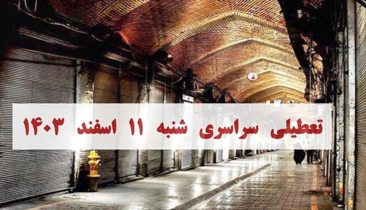 تعطیلی سراسری فردا شنبه ۱۱ اسفند / کدام استان‌ها  تعطیل شد؟