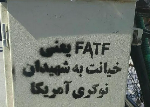 دیوارنویسی در قم علیه  FATF +عکس