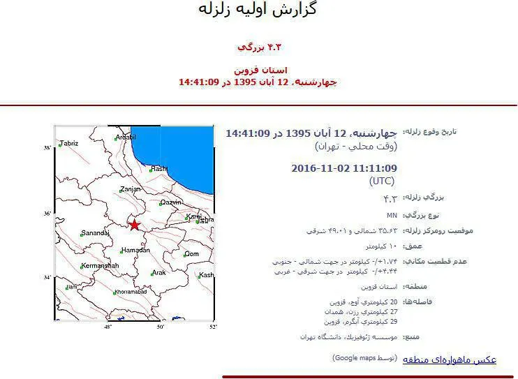 زلزله ۴.۳ ریشتری قزوین را لرزاند