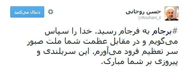 تبریک روحانی به مناسبت لغو تحریم‌ها