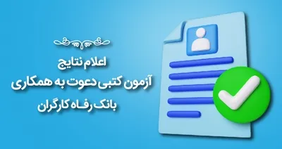 اعلام نتایج آزمون دعوت به همکاری بانک رفاه کارگران