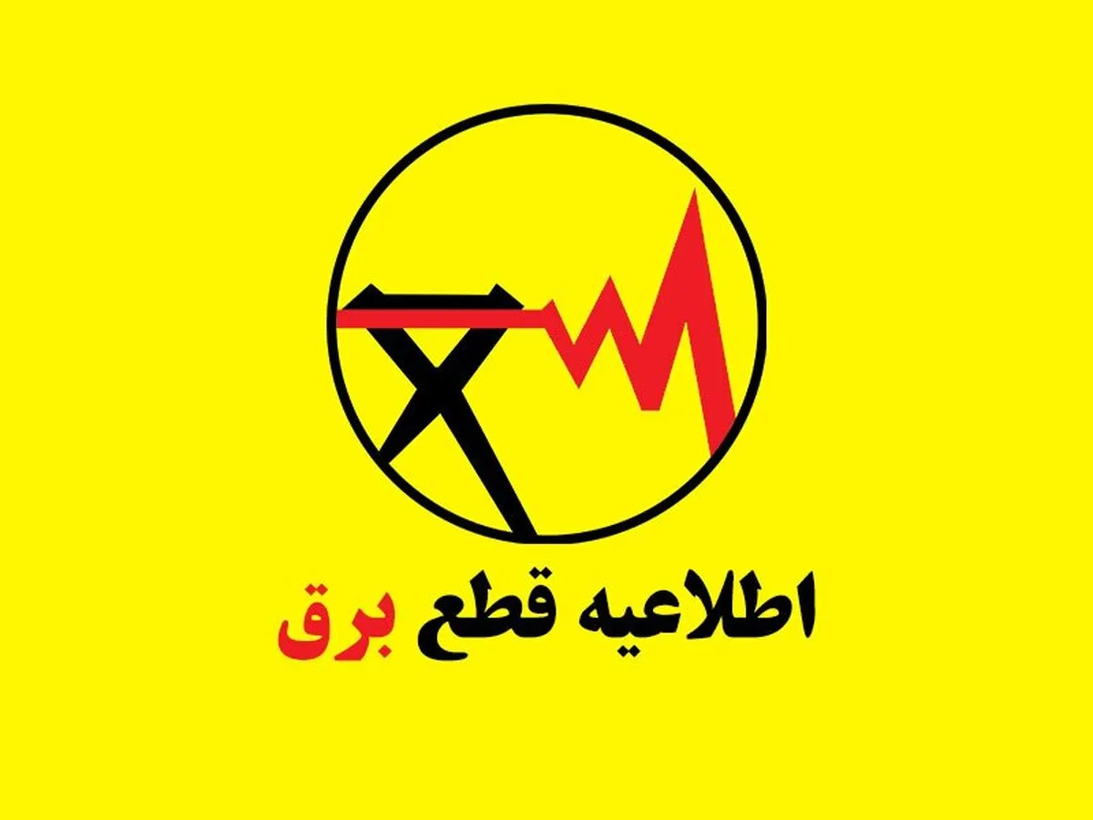 فوری / جدول قطع برق فردا یکشنبه ۳۱ خرداد ۱۴۰۵ منتشر شد