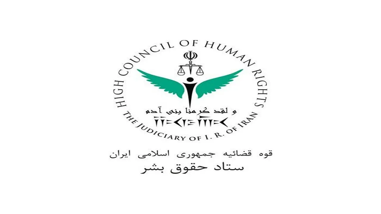 ایران موافق و مدعی حقوق بشر است