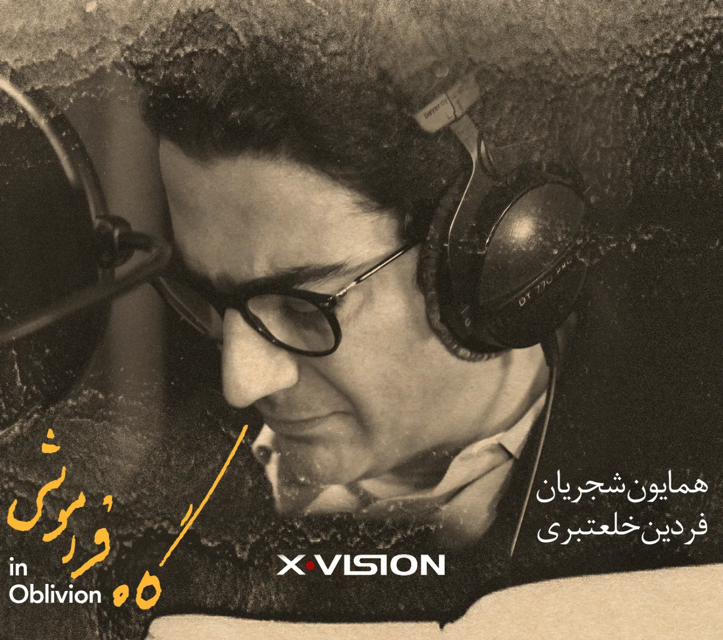 رونمایی«گاه فراموشی» در اردیبهشت ماه