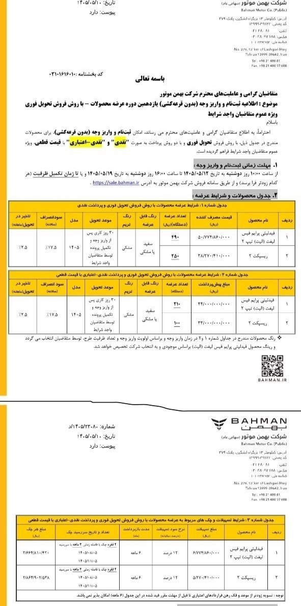 شرایط ثبت نام فروش فوری بهمن موتور مرداد ۱۴۰۵/ بدون قرعه‌کشی و با اقساط ۶ ماهه خودرو بخرید + لینک