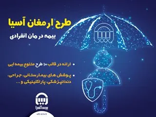 بیمه آسیا بیمه نامه درمان انفرادی ارائه می کند
