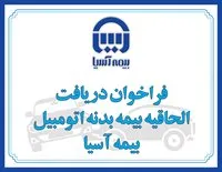 بیمه‌آسیا بیمه‌گذاران خود را به دریافت الحاقیه بیمه بدنه اتومبیل فرا خواند