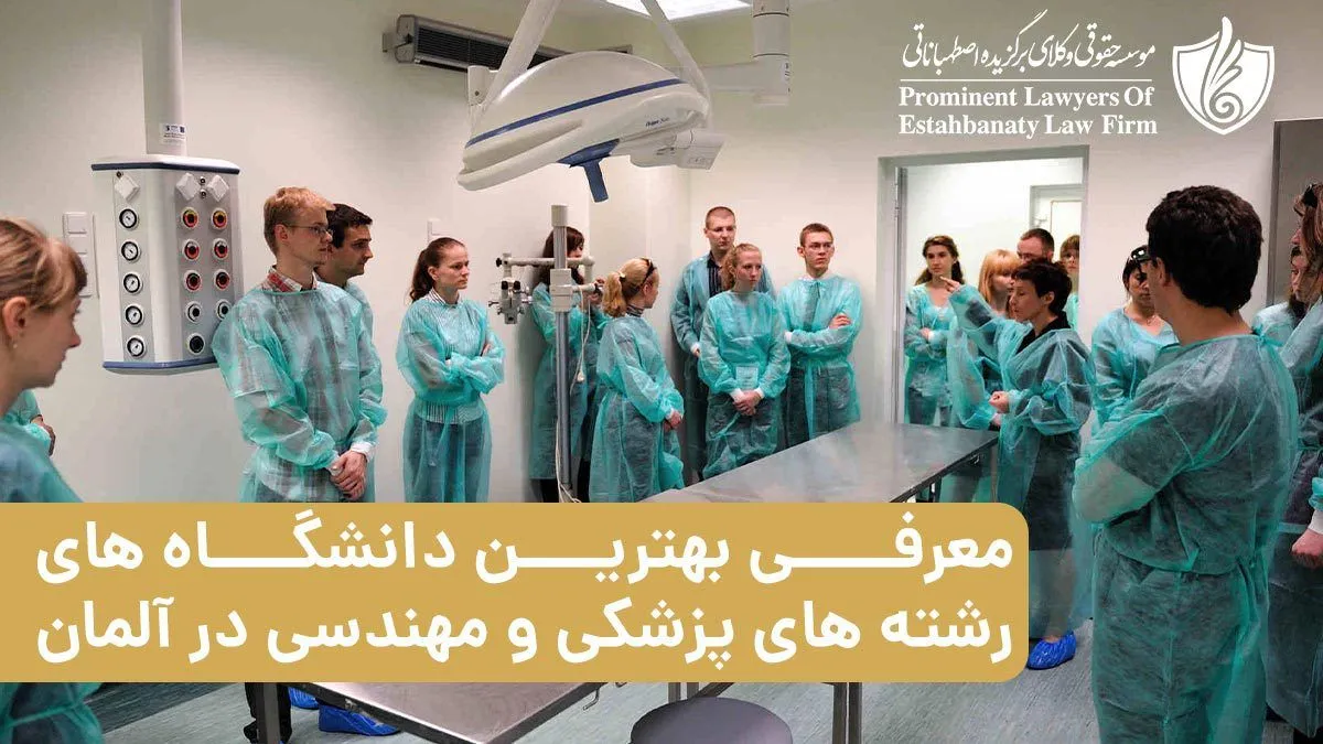 معرفی بهترین دانشگاه های رشته های پزشکی و مهندسی در آلمان