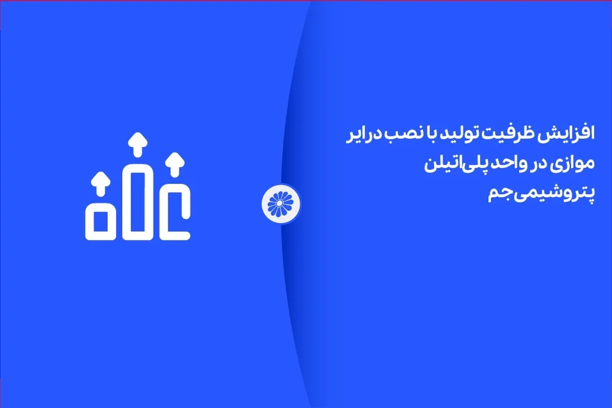 افزایش ظرفیت تولید با نصب درایر موازی در واحد پلی‌اتیلن پتروشیمی جم