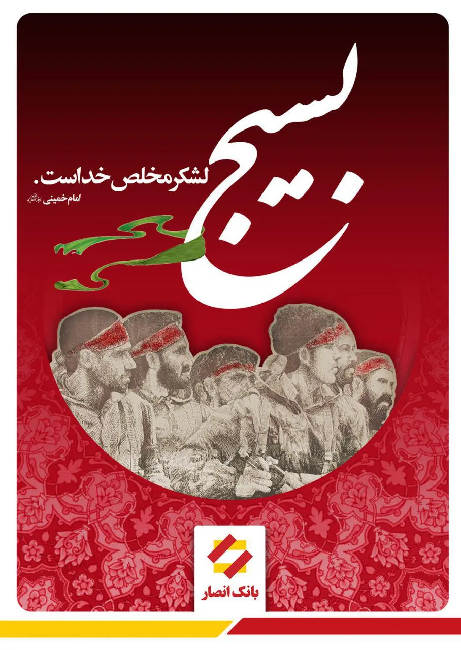 پیام مدیر عامل بانک انصار بمناست هفته بسیج