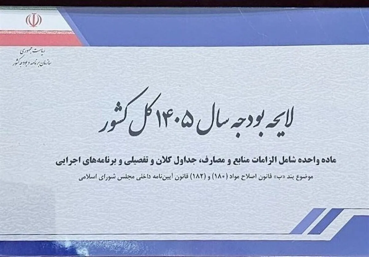 متن کامل لایحه بودجه سال ۱۴۰۵ منتشر شد / بودجه ۱۴۰۵ با رقم بیش از ۱۴ هزار و ۴۴۱ میلیارد ریال بسته شد
