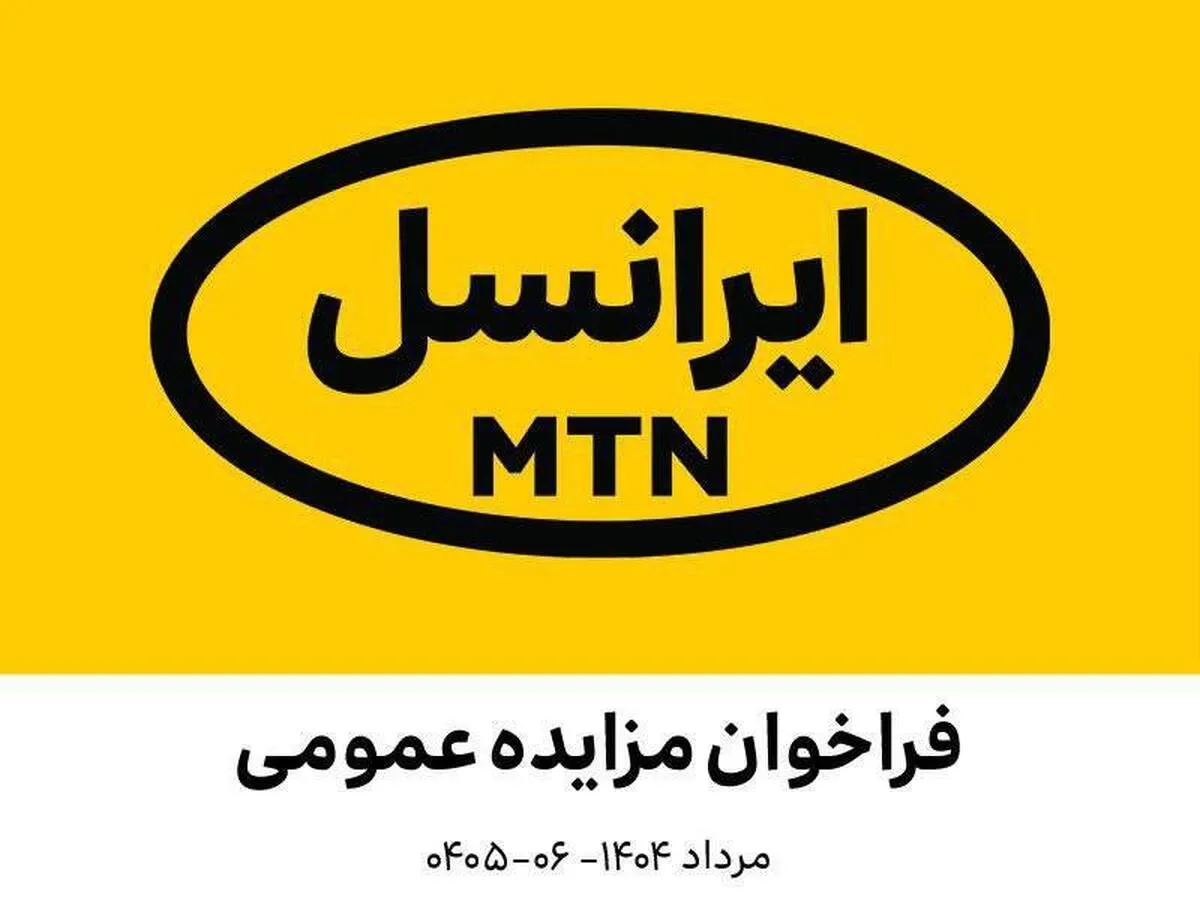 فراخوان مزایده عمومی اقلام مستعمل و ضایعاتی ایرانسل (مرداد ۱۴۰۴ – ۰۶ - ۰۴۰۵)