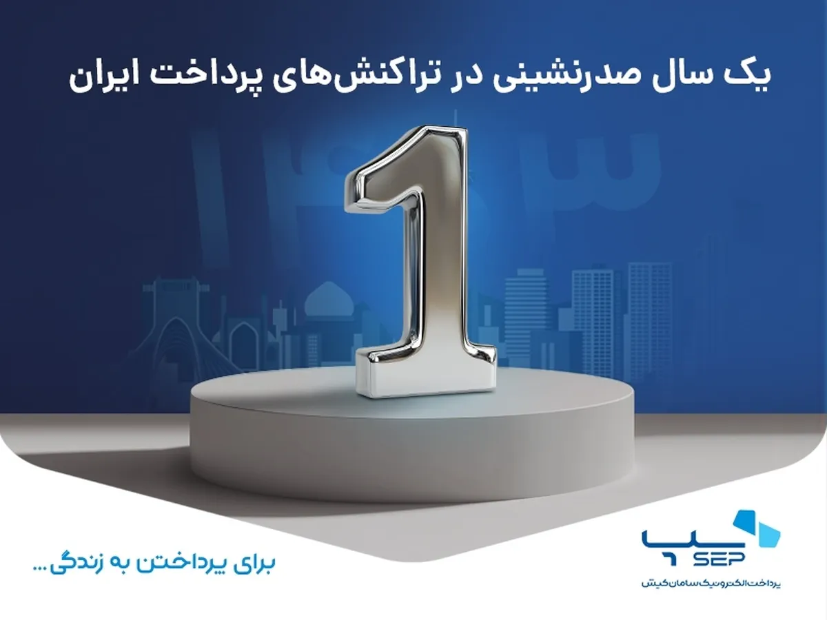 یک سال صدرنشینی در تراکنش‌های پرداخت ایران