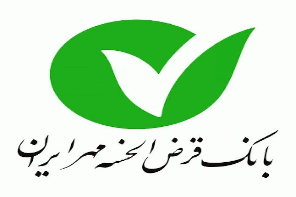 وام ۱ میلیارد تومانی بانک مهر ایران آذر ۱۴۰۴ / با کارمزد ۲ درصد و اقساط بلندمدت وام بگیرید
