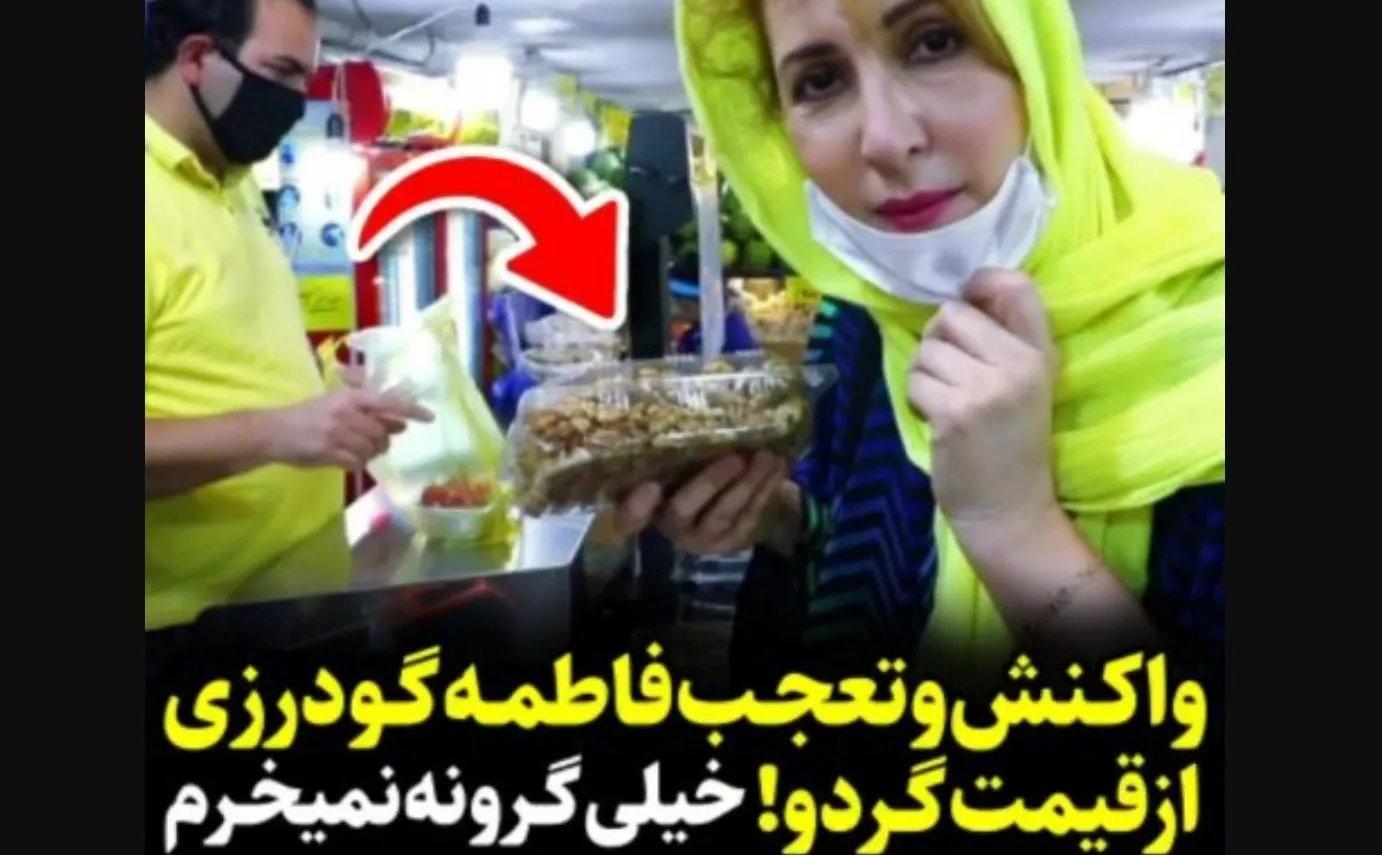 تعجب فاطمه گودرزی از قیمت گردو؛ نمی خرم!