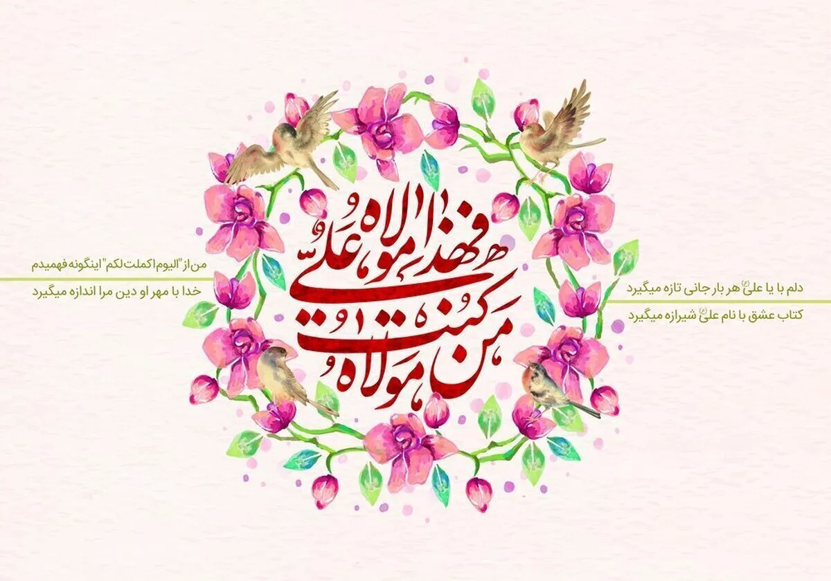عید غدیر ۱۴۰۵ چه روزی است؟ / تاریخ دقیق عید غدیرخم ۱۴۰۵