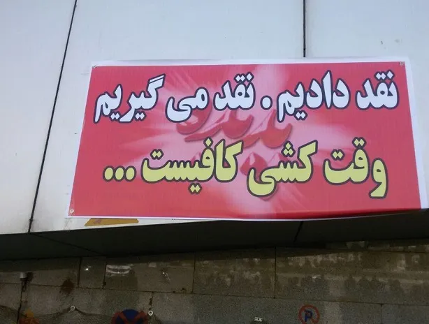سهامداران شاندیز: سود نقد ‌می‌خواهیم