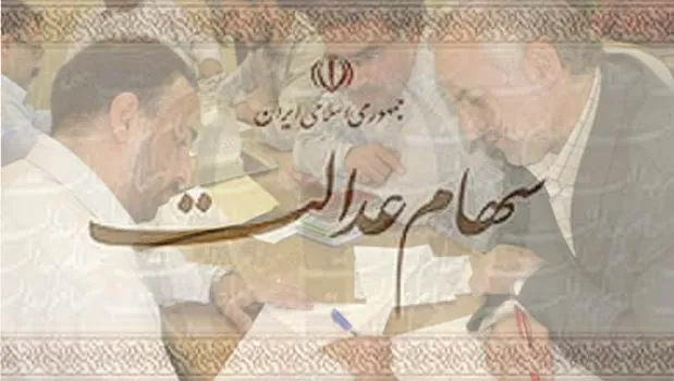 قسط اول مشمولان سهام عدالت؛ ۴۰هزار تومان