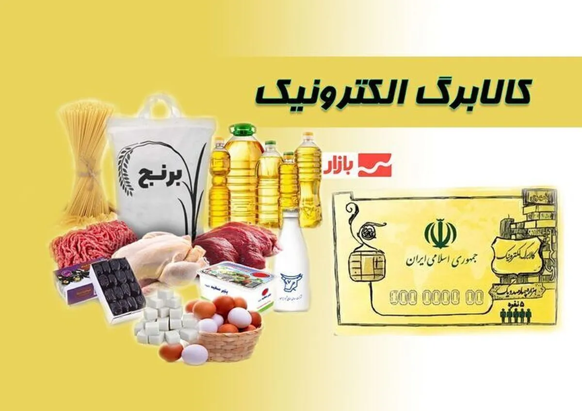 واریز مرحله پنجم کالابرگ الکترونیکی کی انجام می‌شود؟ / جزئیات پرداخت یارانه ۹۰۰ هزار تومانی در آبان ۱۴۰۴