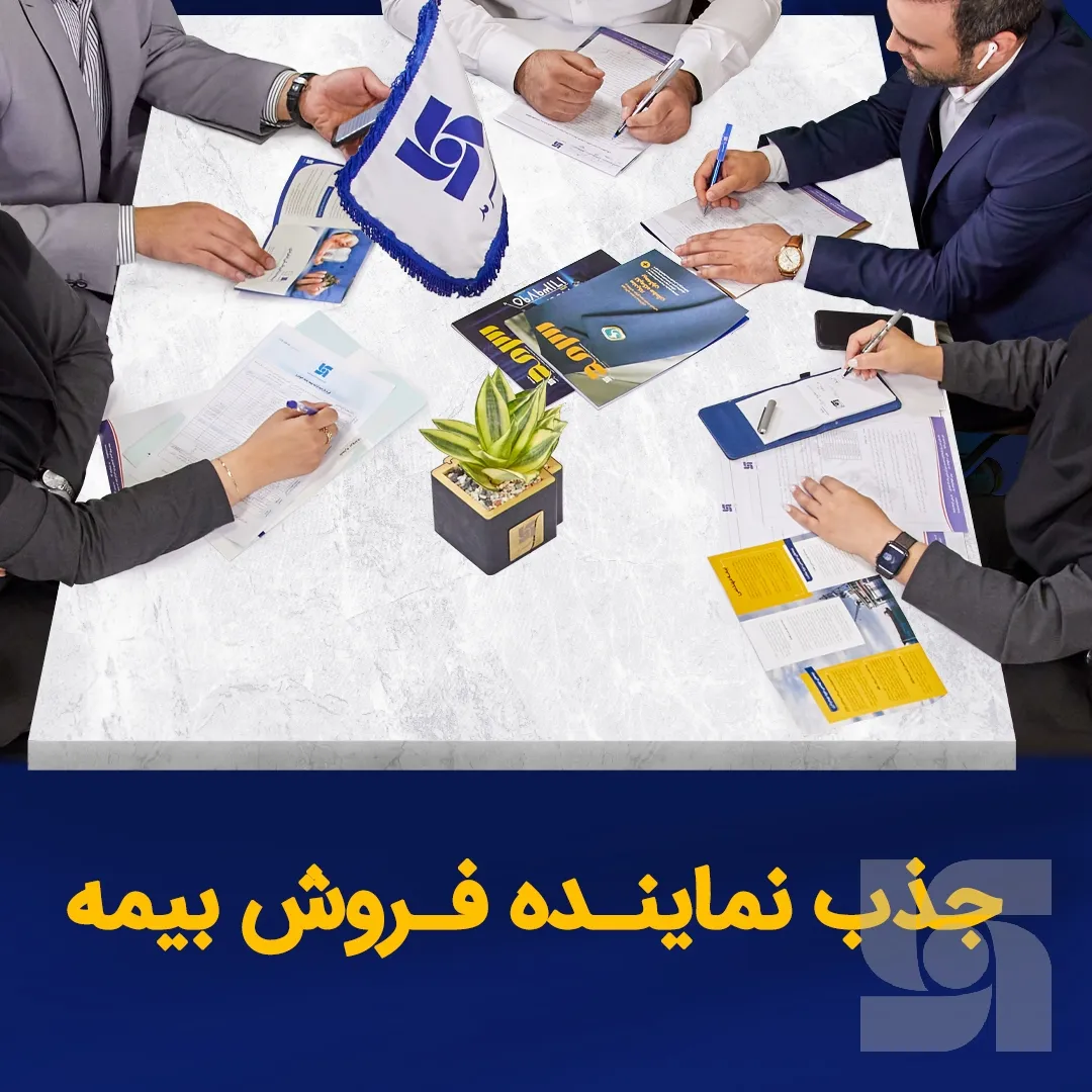 بیمه سرمد برای گسترش شبکه فروش، نماینده جذب می کند