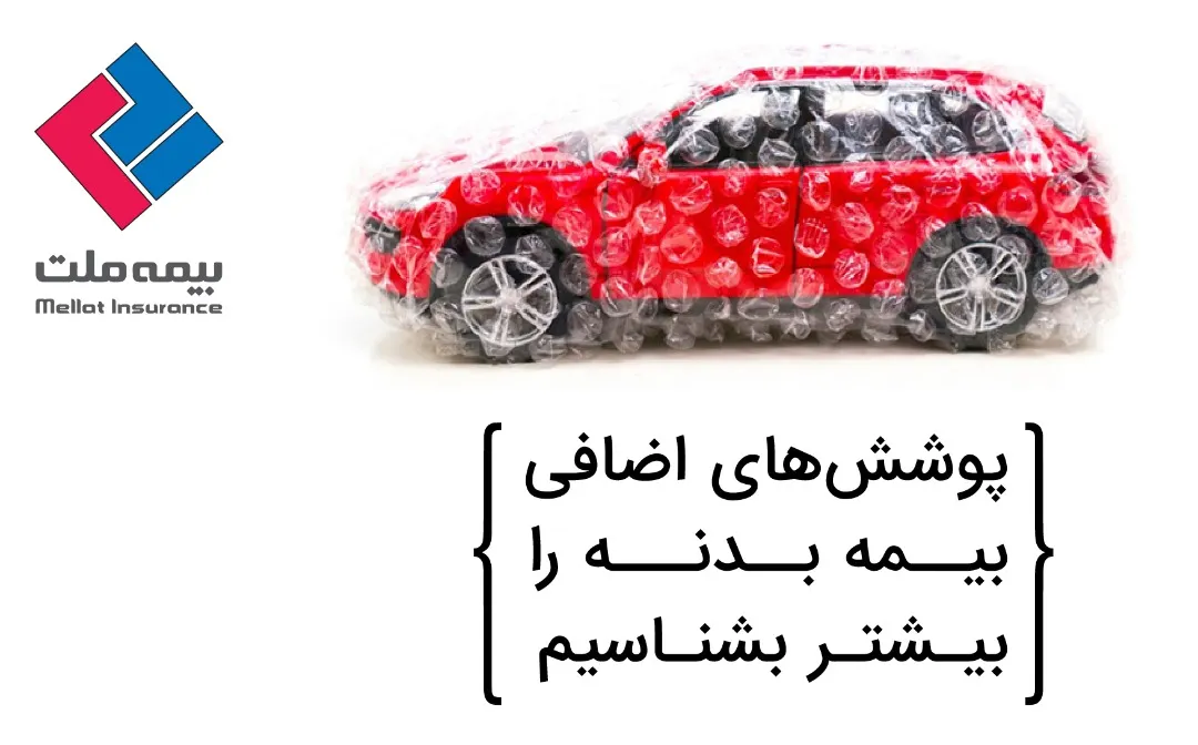پوشش&zwnj;های اضافی بیمه بدنه بیمه ملت را بیشتر بشناسیم