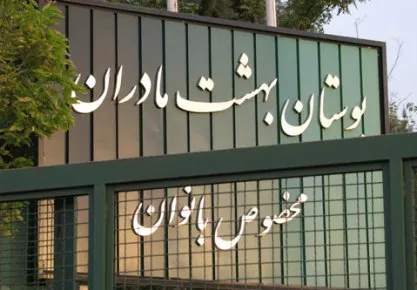 ۴ پرده از تغییر کاربری پارک بانوان